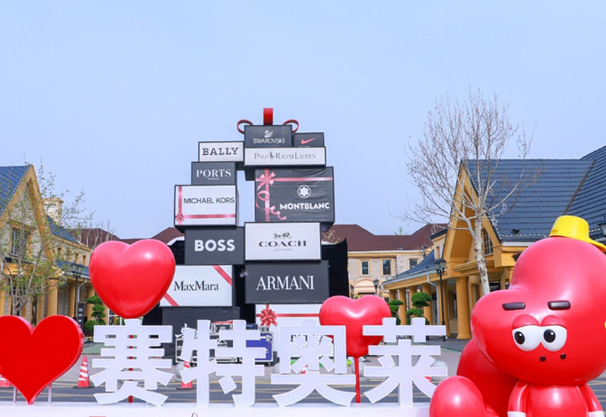 新宝GG奥莱·香江小镇