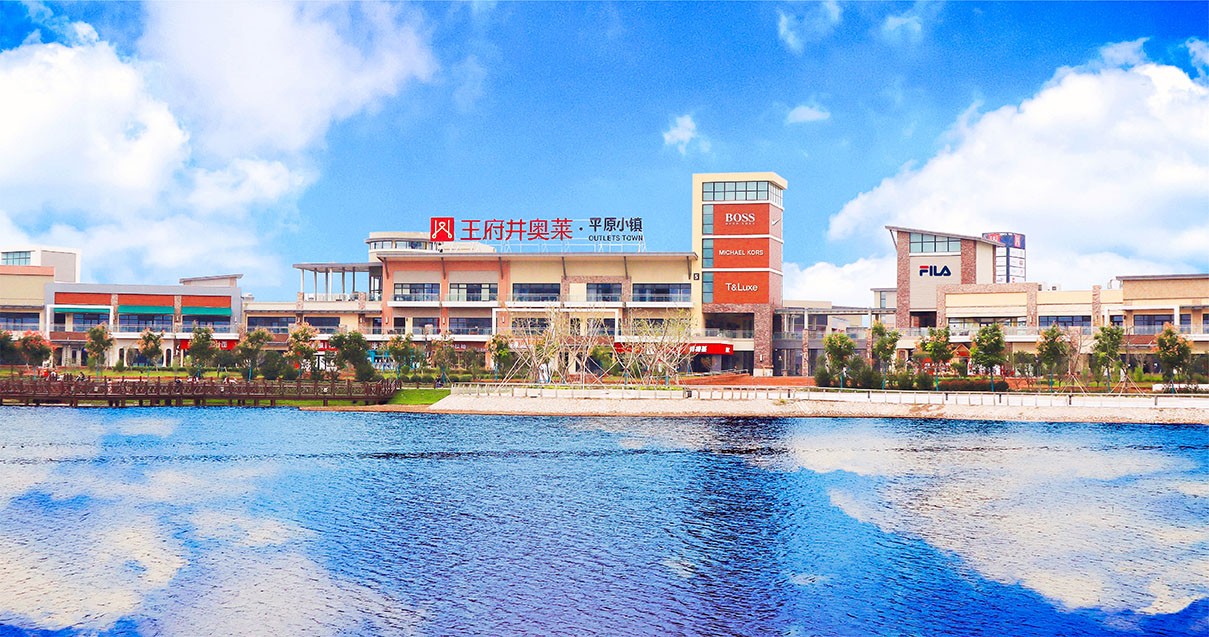 新宝GG奥莱·平原小镇