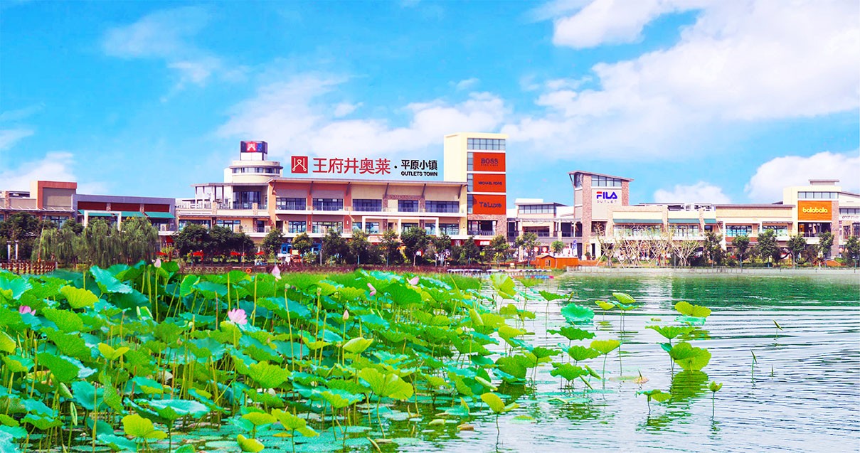 新宝GG奥莱·平原小镇