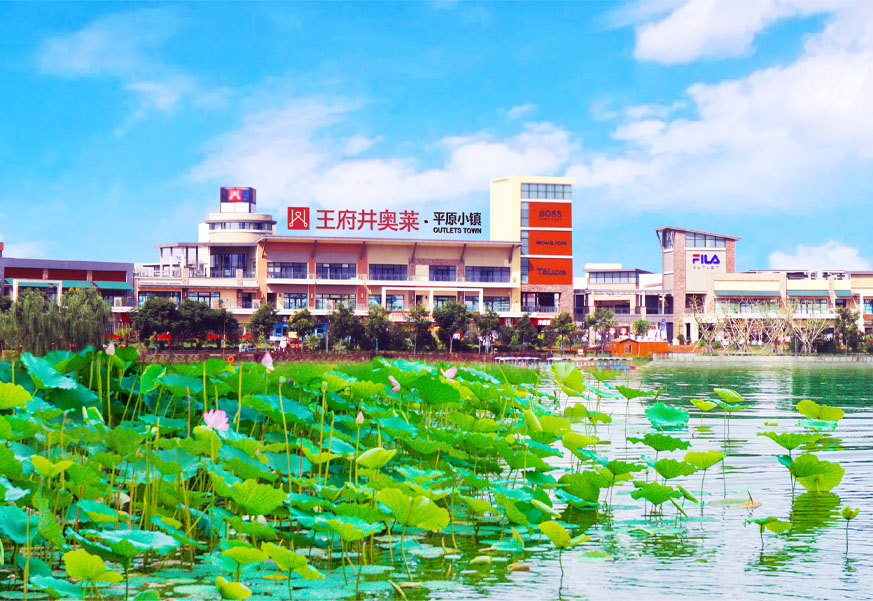 新宝GG奥莱·平原小镇