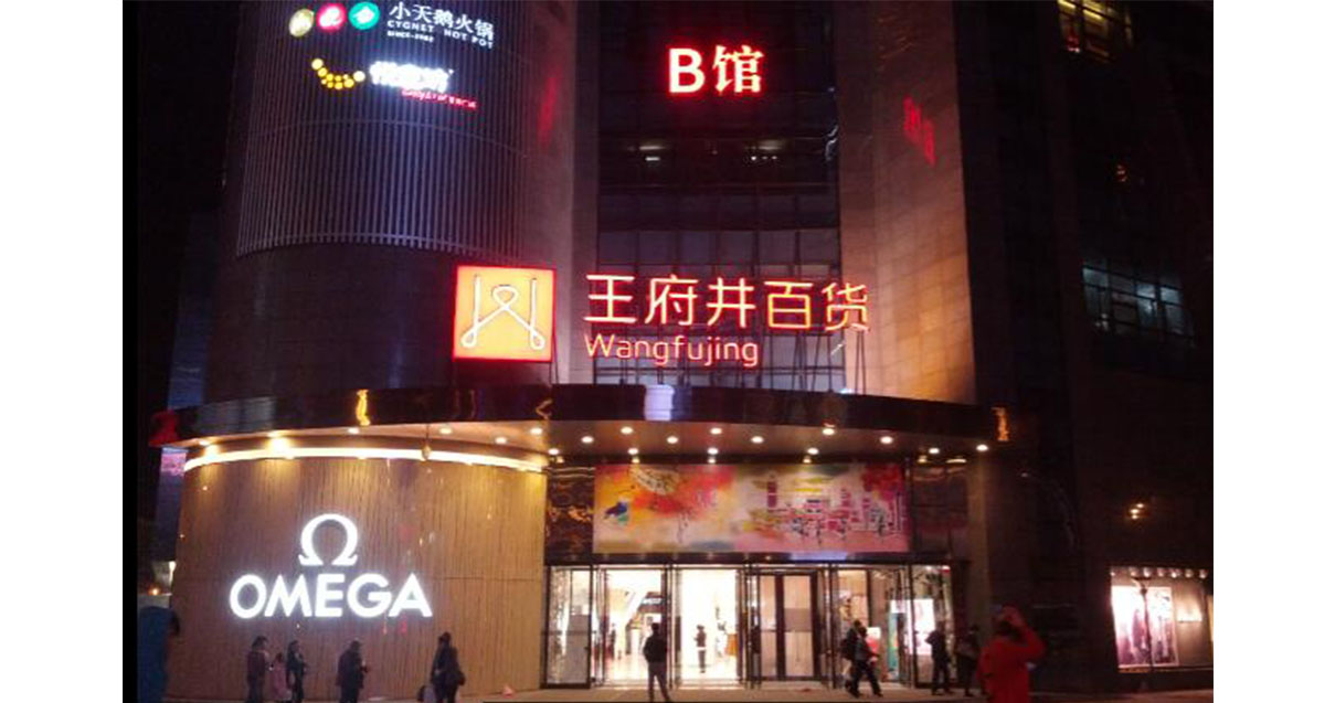 西宁新宝GG百货西门店