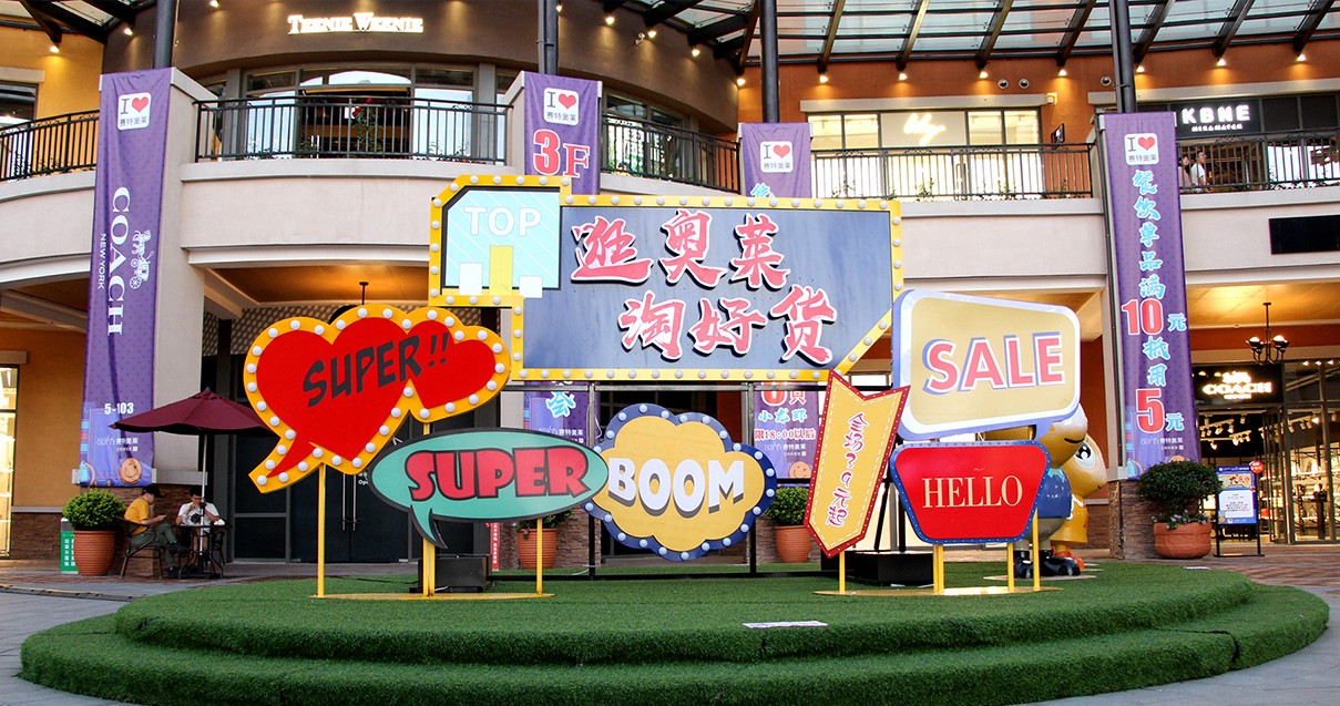 新宝GG奥莱·西咸小镇