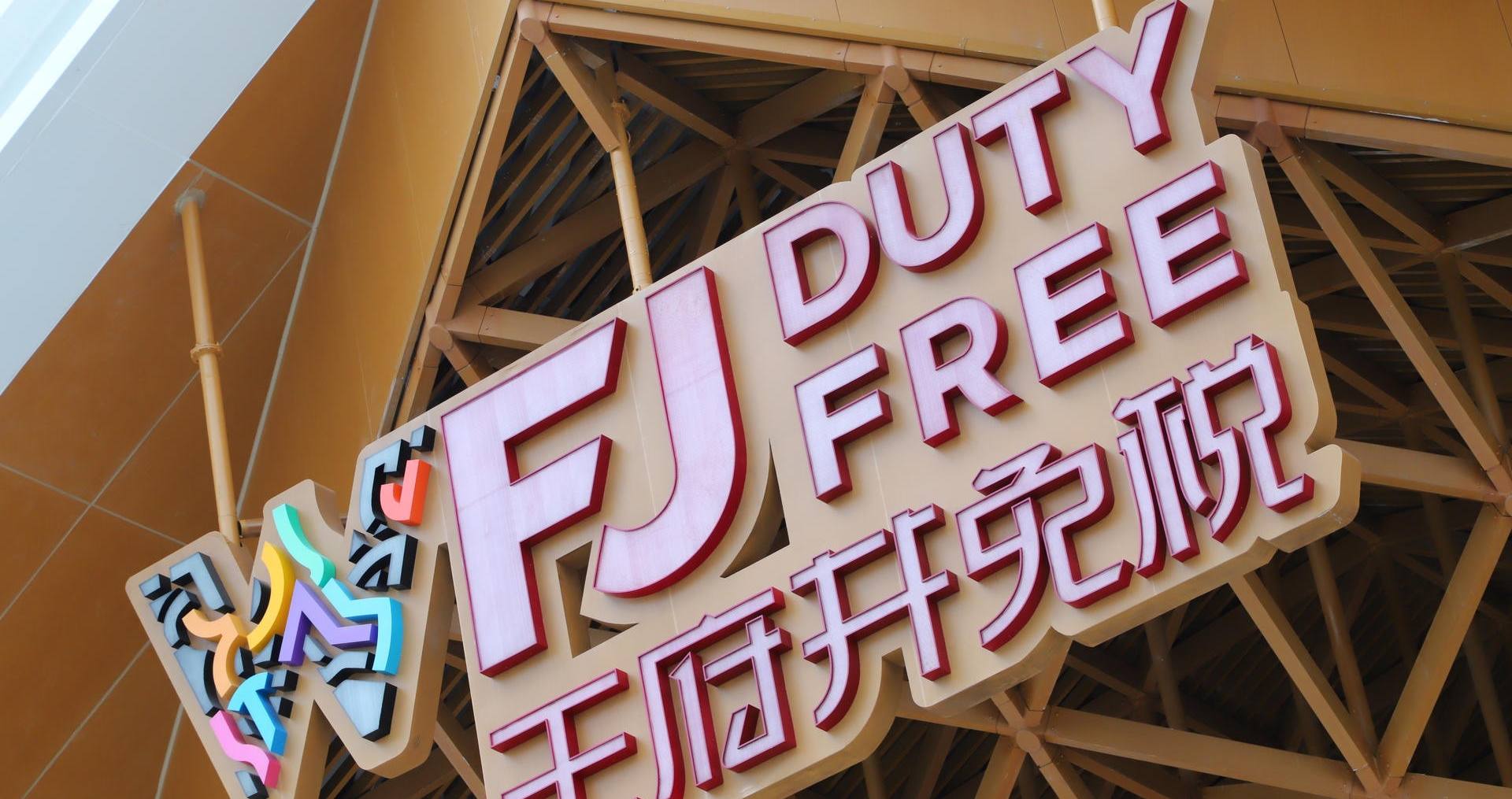 万宁新宝GG国际免税港