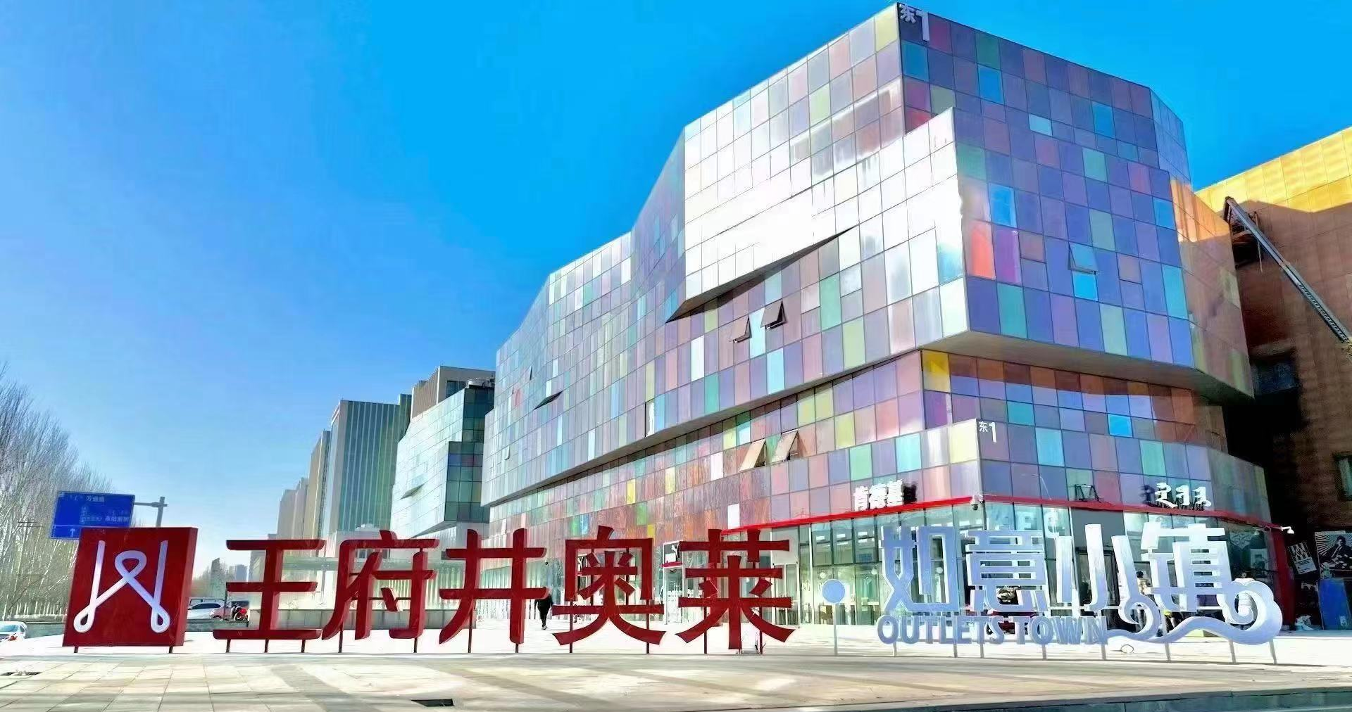 新宝GG奥莱·如意小镇