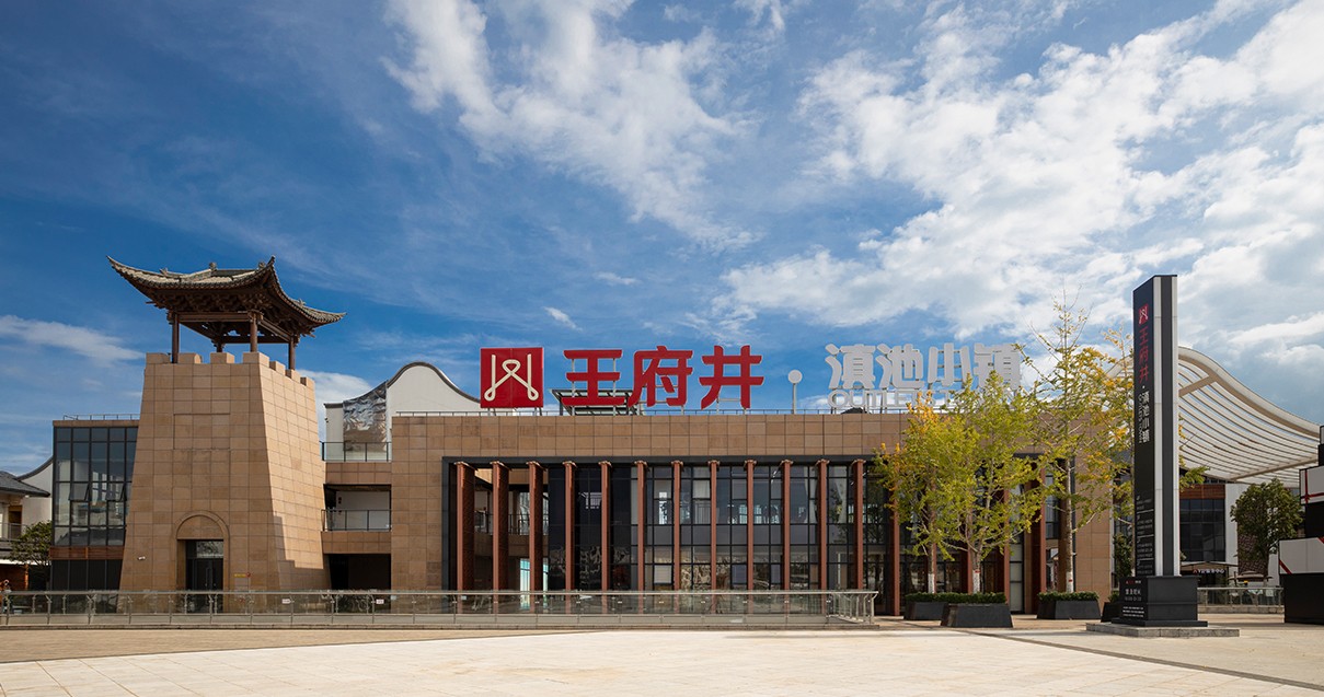 新宝GG奥莱·滇池小镇