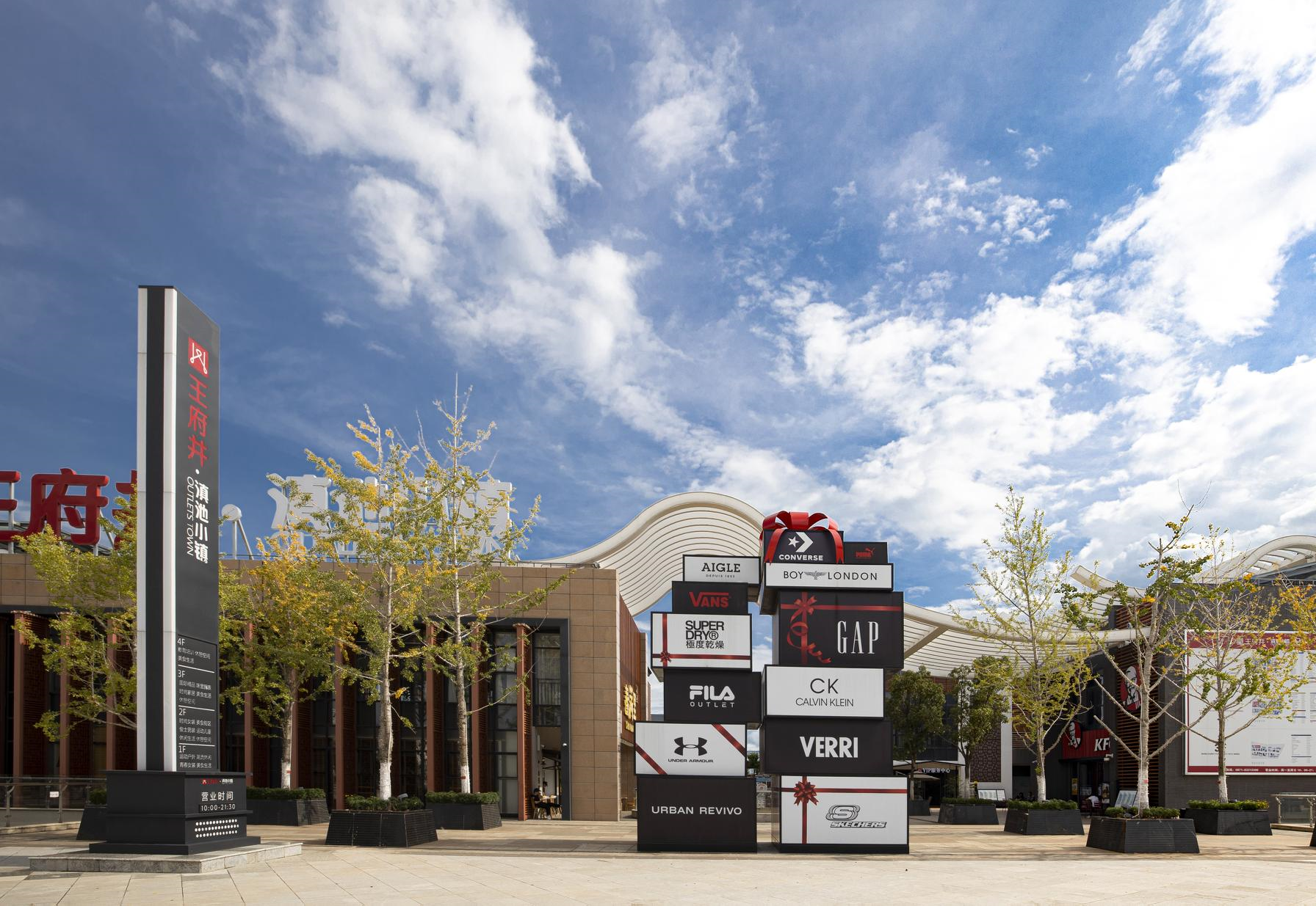 新宝GG奥莱·滇池小镇