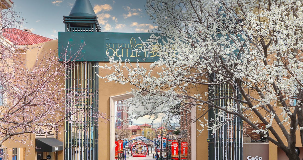 新宝GG奥莱·棋盘山小镇