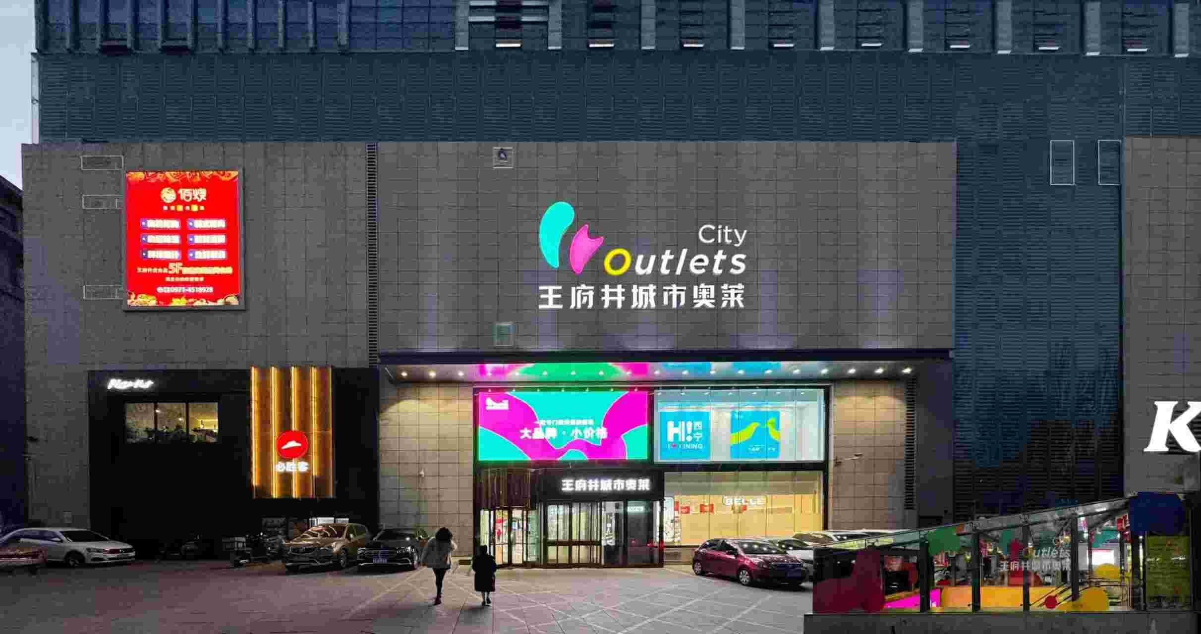 西宁新宝GG都会奥莱